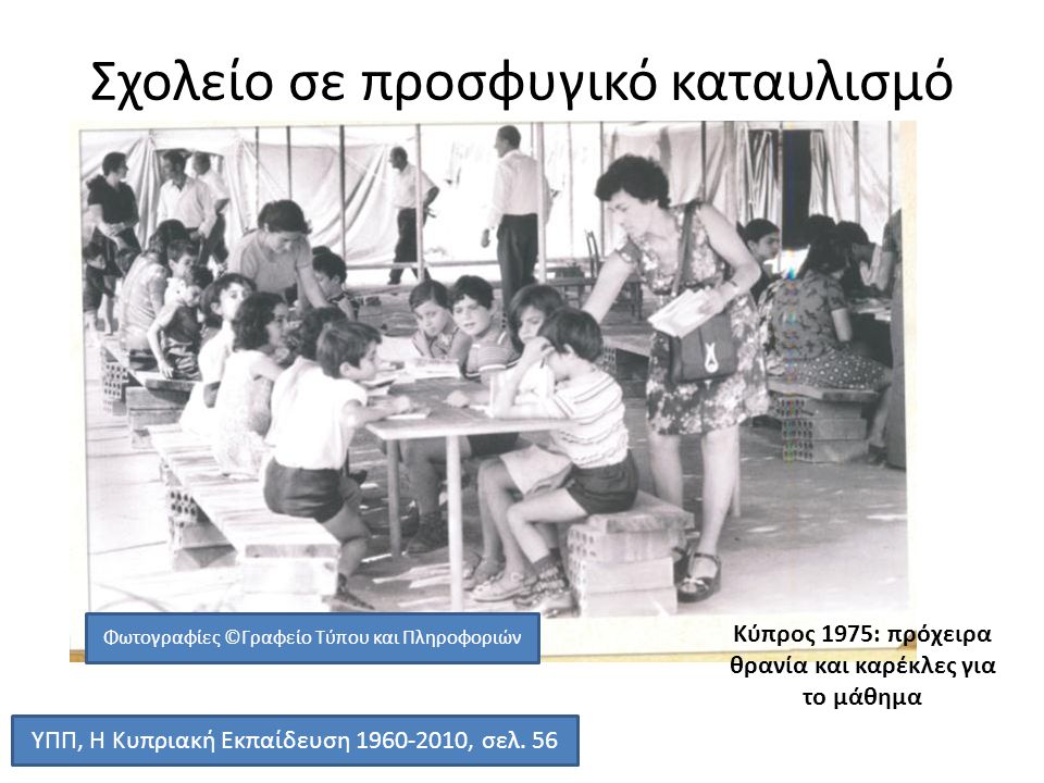 Κύπρος 1975: πρόχειρα θρανία και καρέκλες για το μάθημα