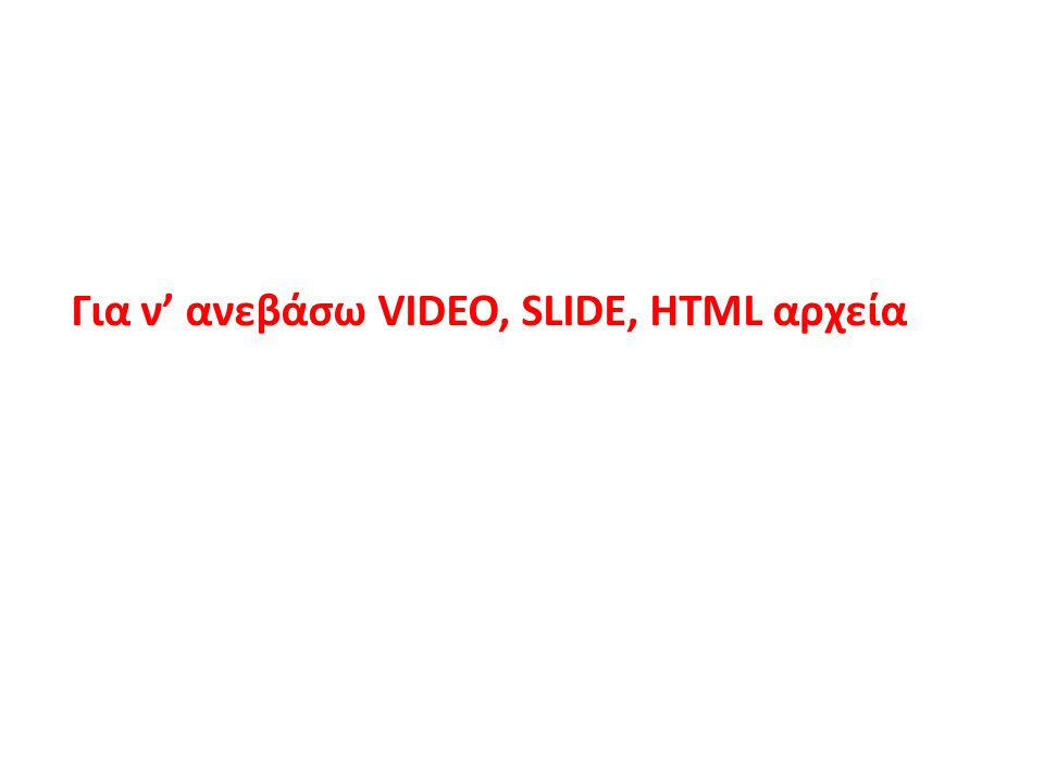 Για ν’ ανεβάσω VIDEO, SLIDE, HTML αρχεία