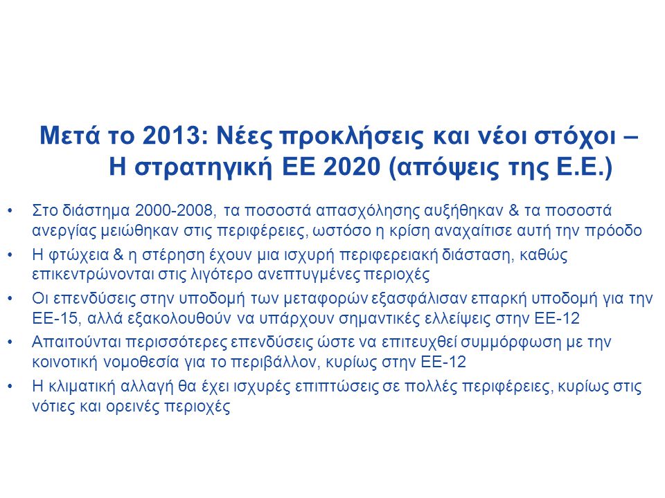 Μετά το 2013: Νέες προκλήσεις και νέοι στόχοι – Η στρατηγική EΕ 2020 (απόψεις της Ε.Ε.)
