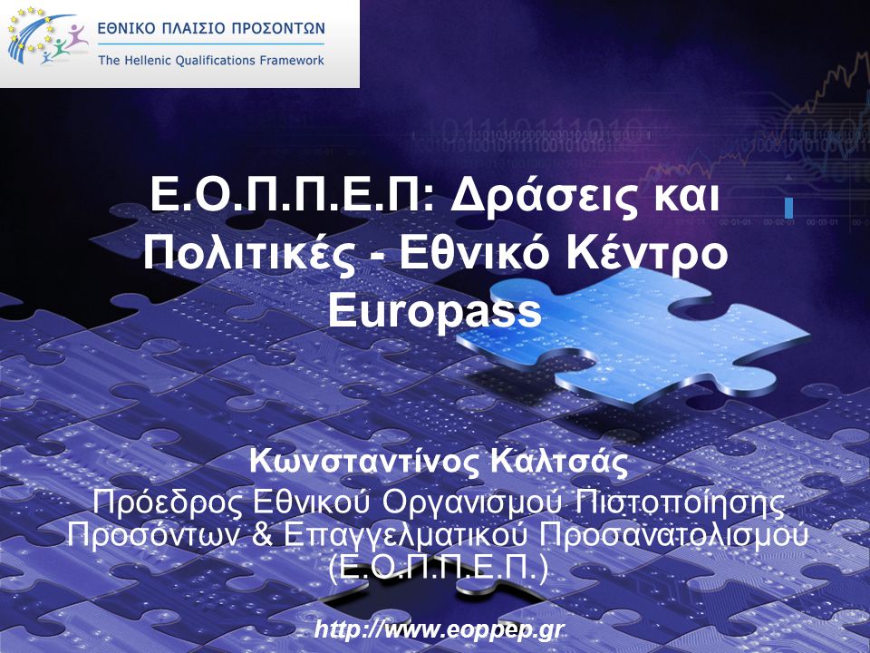 Ε.Ο.Π.Π.Ε.Π: Δράσεις και Πολιτικές - Εθνικό Κέντρο Europass