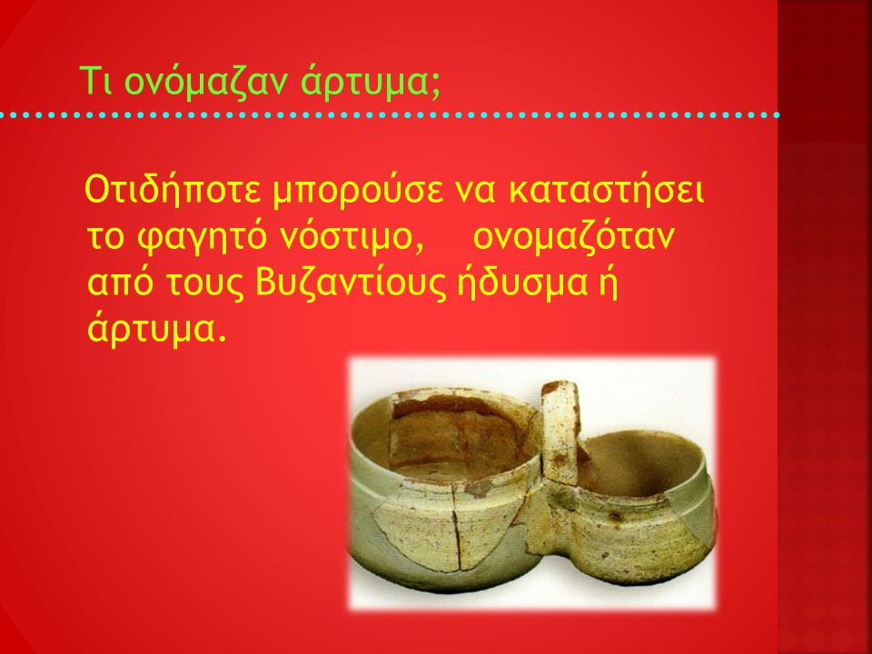 Tι ονόμαζαν άρτυμα; Οτιδήποτε μπορούσε να καταστήσει το φαγητό νόστιμο, ονομαζόταν από τους Βυζαντίους ήδυσμα ή άρτυμα.