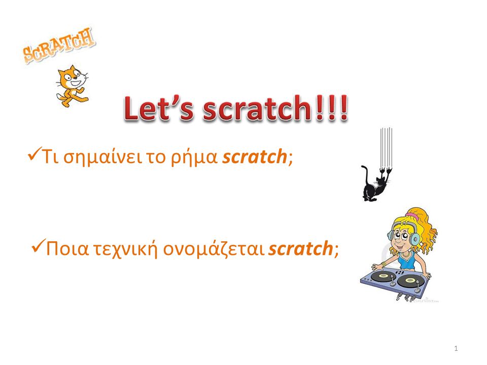 Τι σημαίνει το ρήμα scratch;