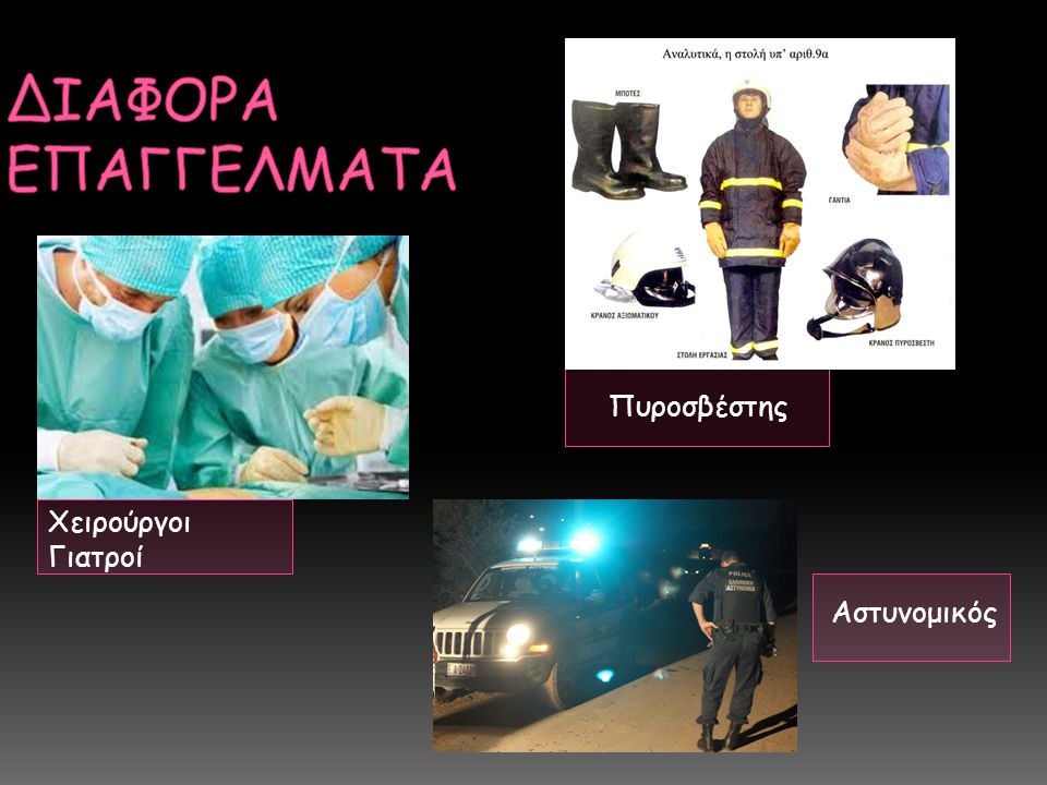 Διαφορα επαγγελματα Πυροσβέστης Χειρούργοι Γιατροί Αστυνομικός