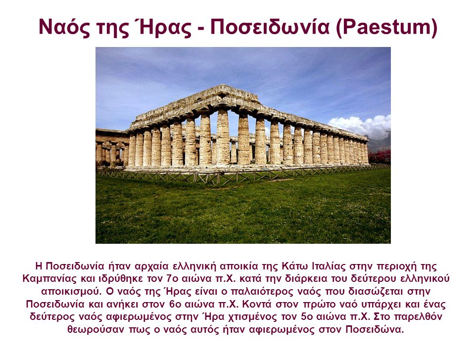Ναός της Ήρας - Ποσειδωνία (Paestum)