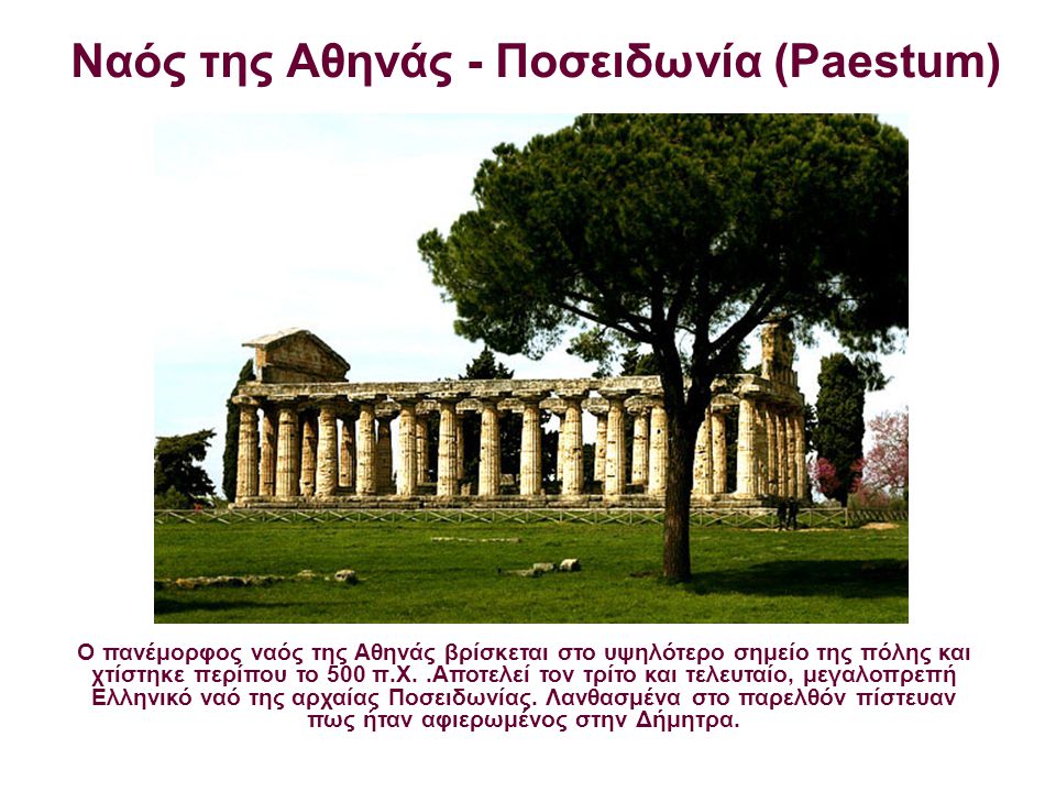 Ναός της Αθηνάς - Ποσειδωνία (Paestum)