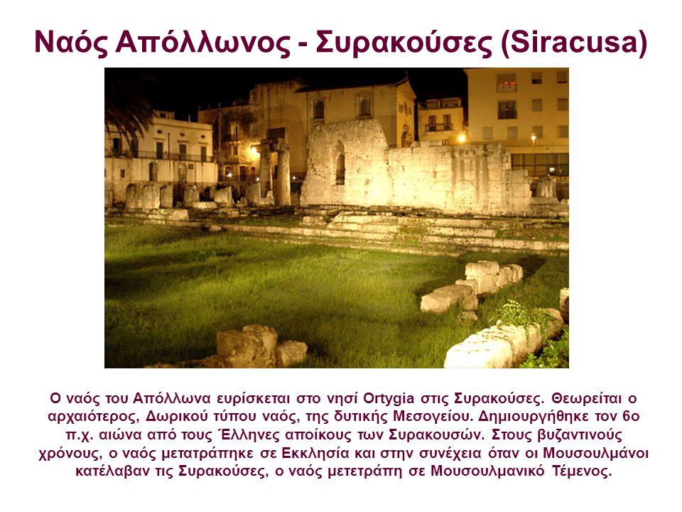 Ναός Απόλλωνος - Συρακούσες (Siracusa)