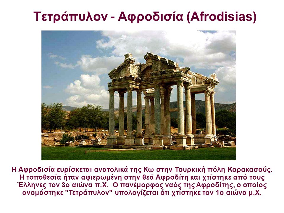 Τετράπυλον - Αφροδισία (Afrodisias)