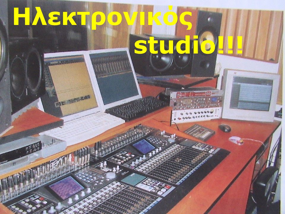 Ηλεκτρονικός studio!!!