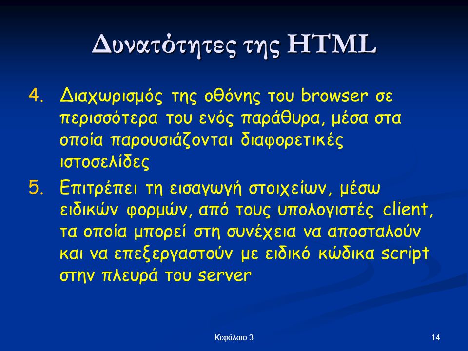 Δυνατότητες της HTML Διαχωρισμός της οθόνης του browser σε περισσότερα του ενός παράθυρα, μέσα στα οποία παρουσιάζονται διαφορετικές ιστοσελίδες.
