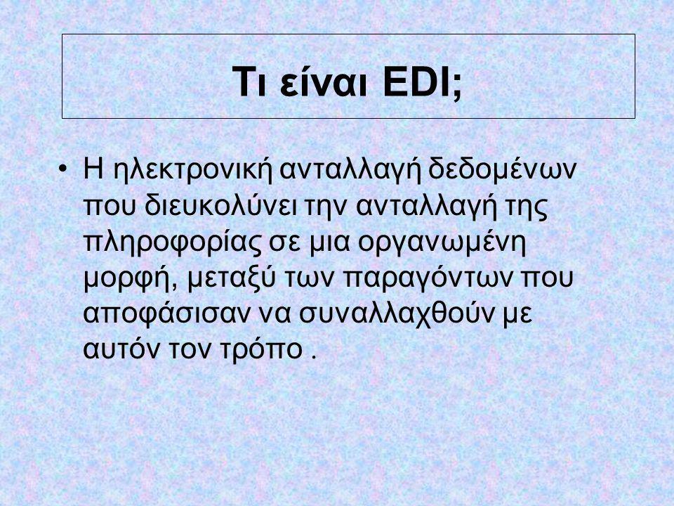 Τι είναι EDI;
