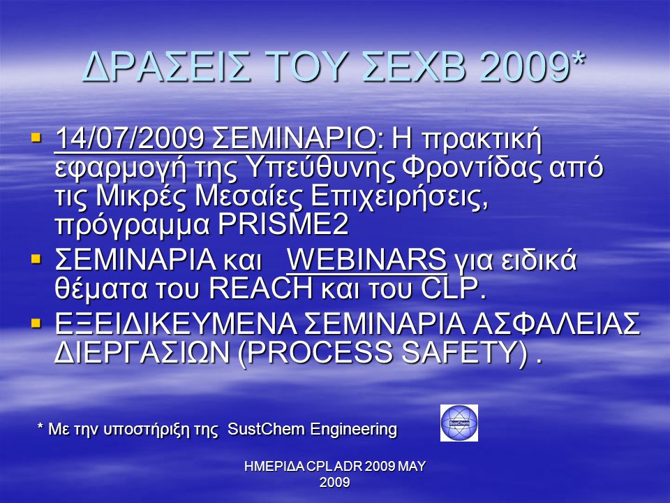 ΔΡΑΣΕΙΣ ΤΟΥ ΣΕΧΒ 2009* 14/07/2009 ΣΕΜΙΝΑΡΙΟ: Η πρακτική εφαρμογή της Υπεύθυνης Φροντίδας από τις Μικρές Μεσαίες Επιχειρήσεις, πρόγραμμα PRISME2.