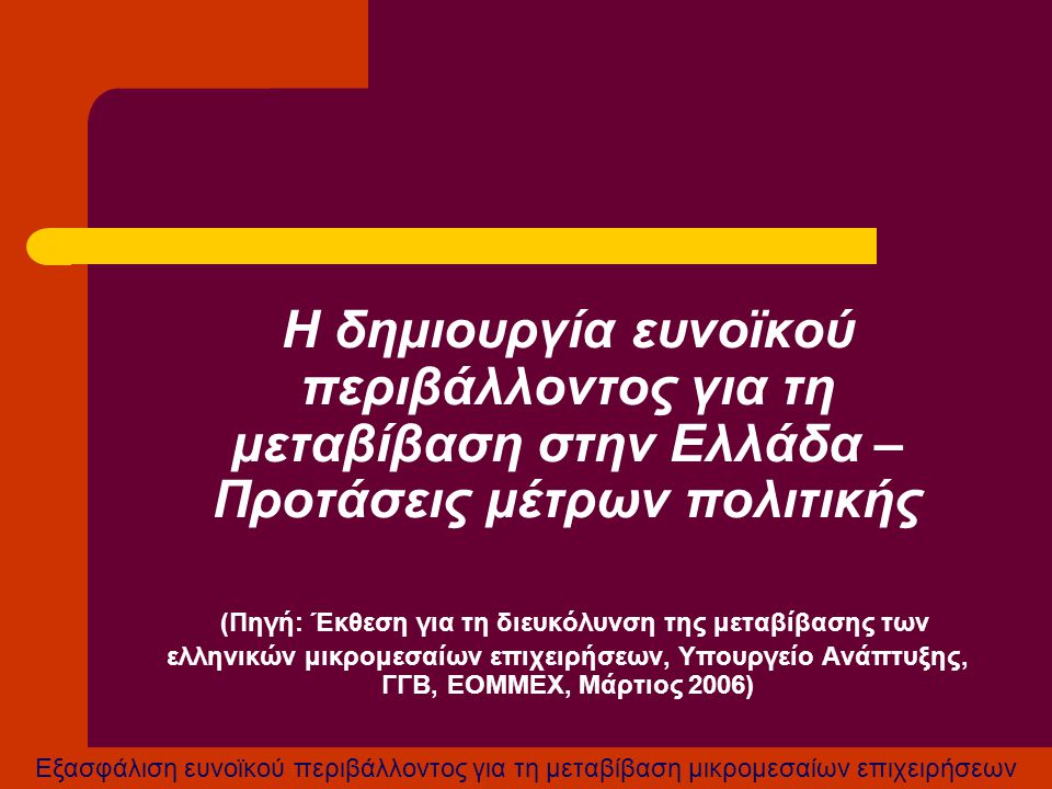 Η δημιουργία ευνοϊκού περιβάλλοντος για τη μεταβίβαση στην Ελλάδα – Προτάσεις μέτρων πολιτικής (Πηγή: Έκθεση για τη διευκόλυνση της μεταβίβασης των ελληνικών μικρομεσαίων επιχειρήσεων, Υπουργείο Ανάπτυξης, ΓΓΒ, ΕΟΜΜΕΧ, Μάρτιος 2006)