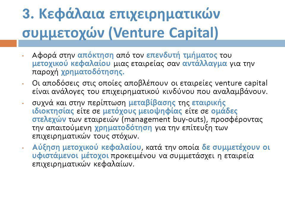 3. Κεφάλαια επιχειρηματικών συμμετοχών (Venture Capital)