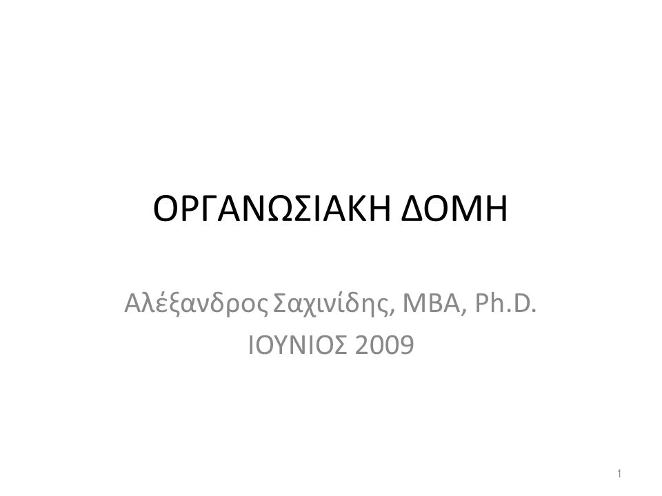 Αλέξανδρος Σαχινίδης, ΜΒΑ, Ph.D. ΙΟΥΝΙΟΣ 2009