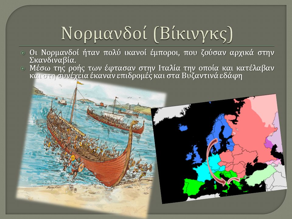 Νορμανδοί (Βίκινγκς) Οι Νορμανδοί ήταν πολύ ικανοί έμποροι, που ζούσαν αρχικά στην Σκανδιναβία.