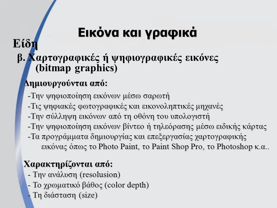 β. Χαρτογραφικές ή ψηφιογραφικές εικόνες (bitmap graphics)