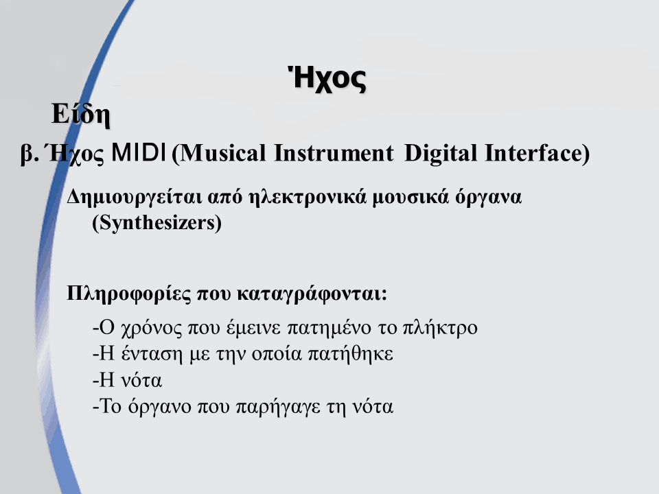 β. Ήχος MIDI (Musical Instrument Digital Interface)