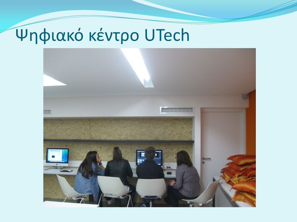 Ψηφιακό κέντρο UTech