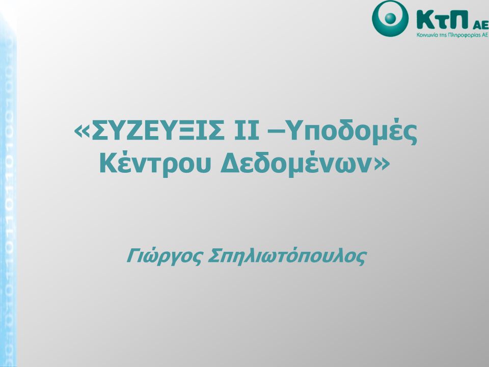 «ΣΥΖΕΥΞΙΣ ΙΙ –Υποδομές Κέντρου Δεδομένων» Γιώργος Σπηλιωτόπουλος