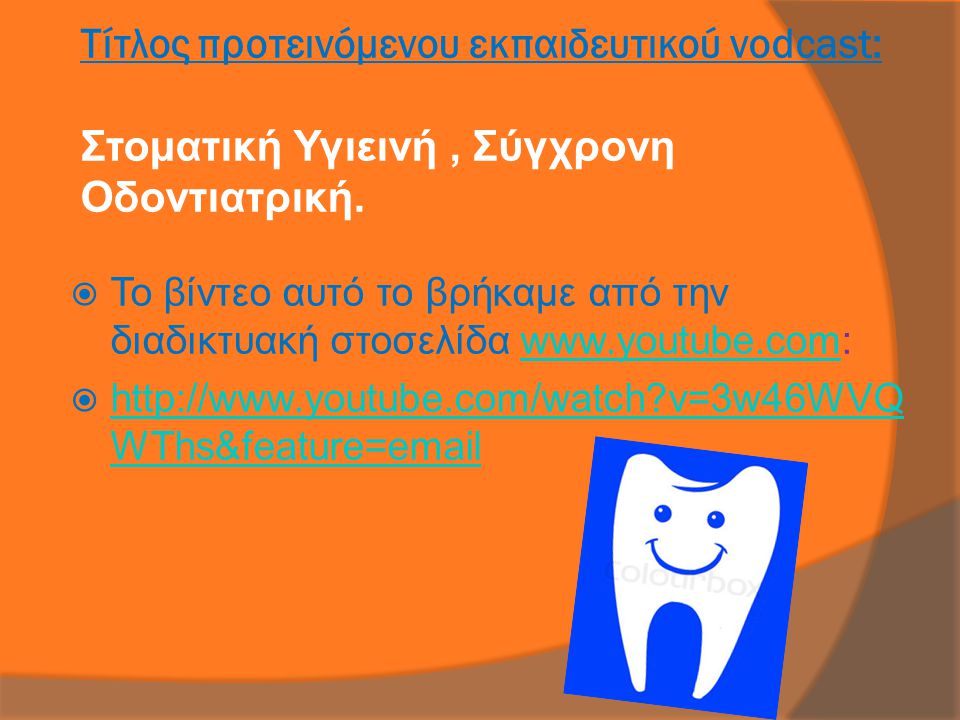 Τίτλος προτεινόμενου εκπαιδευτικού vodcast: Στοματική Υγιεινή , Σύγχρονη Οδοντιατρική.
