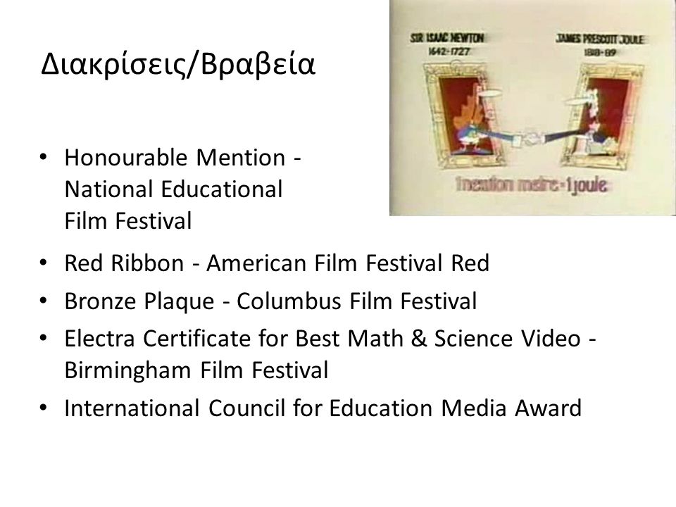 Διακρίσεις/Βραβεία Honourable Mention - National Educational Film Festival. Red Ribbon - American Film Festival Red.
