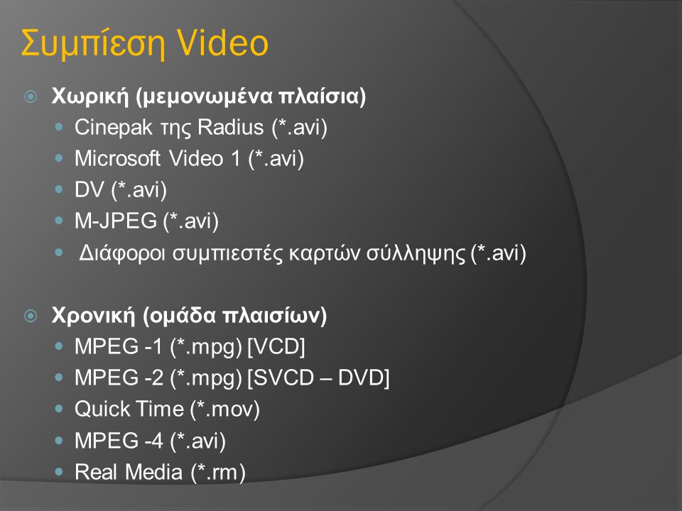 Συμπίεση Video Χωρική (μεμονωμένα πλαίσια) Cinepak της Radius (*.avi)