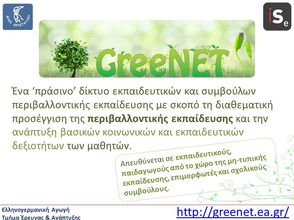 Ένα ‘πράσινο’ δίκτυο εκπαιδευτικών και συμβούλων περιβαλλοντικής εκπαίδευσης με σκοπό τη διαθεματική προσέγγιση της περιβαλλοντικής εκπαίδευσης και την ανάπτυξη βασικών κοινωνικών και εκπαιδευτικών δεξιοτήτων των μαθητών.