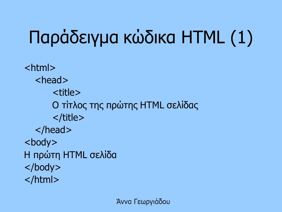Παράδειγμα κώδικα HTML (1)