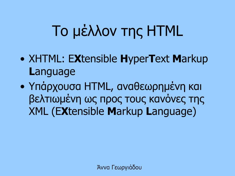 Το μέλλον της HTML XHTML: EXtensible HyperText Markup Language