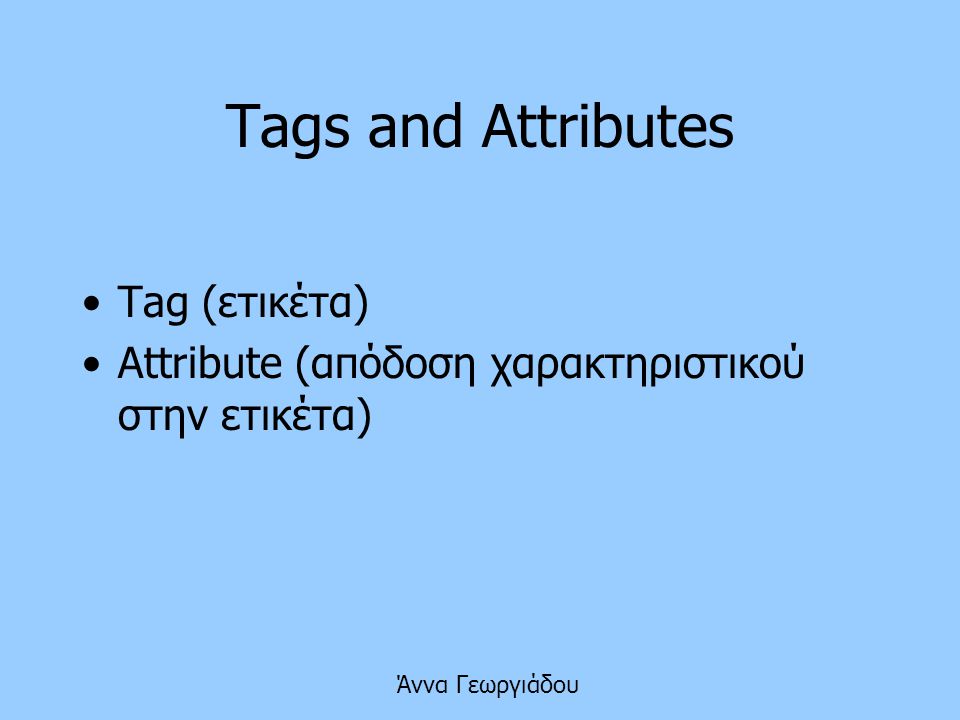 Tags and Attributes Tag (ετικέτα)