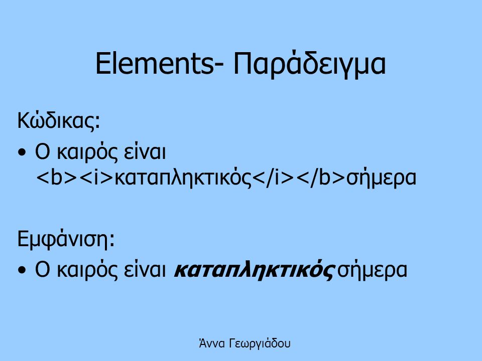 Elements- Παράδειγμα Κώδικας: