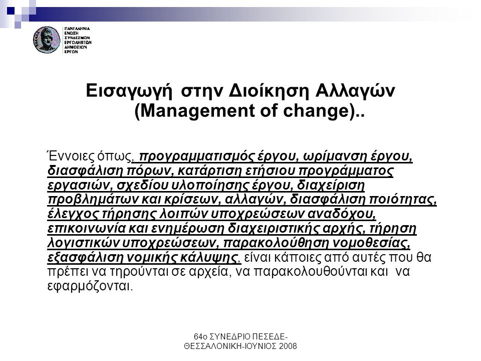 Εισαγωγή στην Διοίκηση Αλλαγών (Management of change)..