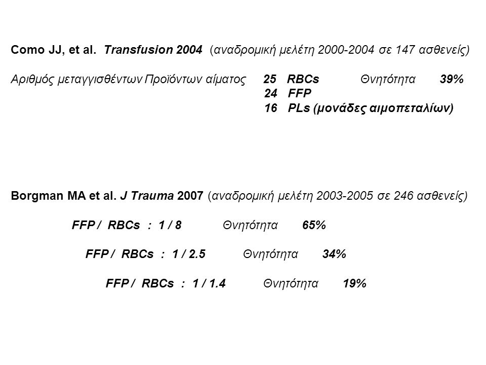 Como JJ, et al. Transfusion 2004 (αναδρομική μελέτη σε 147 ασθενείς)