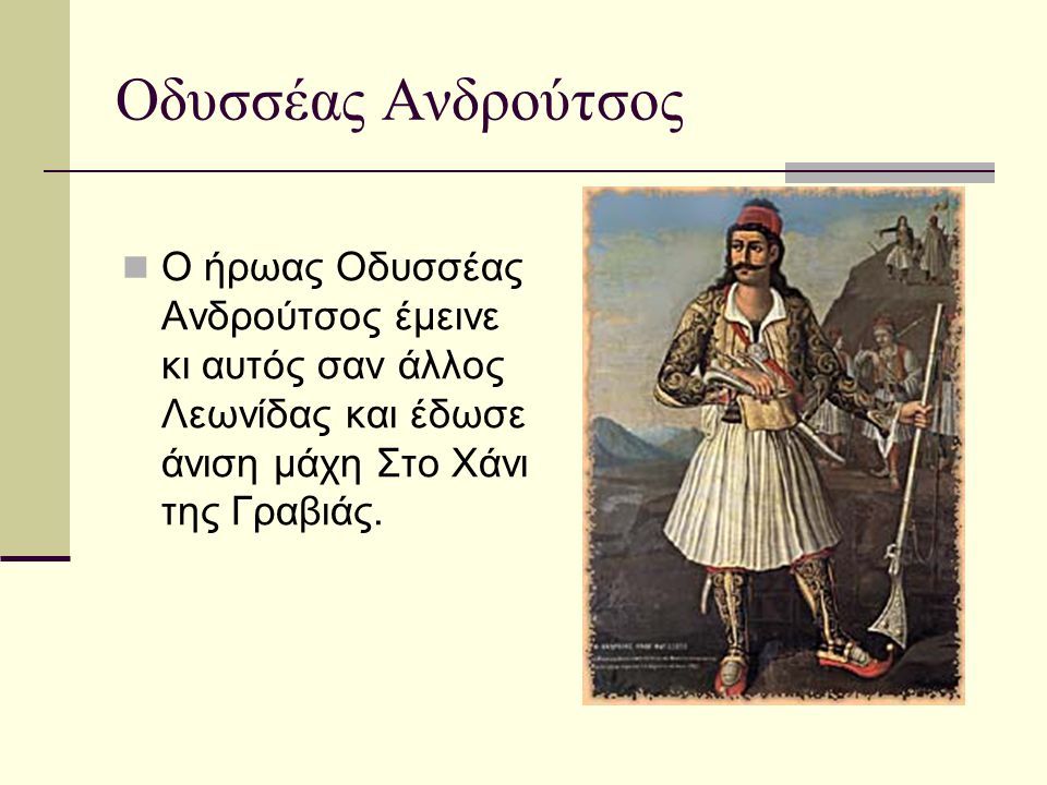 Οδυσσέας Ανδρούτσος Ο ήρωας Οδυσσέας Ανδρούτσος έμεινε κι αυτός σαν άλλος Λεωνίδας και έδωσε άνιση μάχη Στο Χάνι της Γραβιάς.