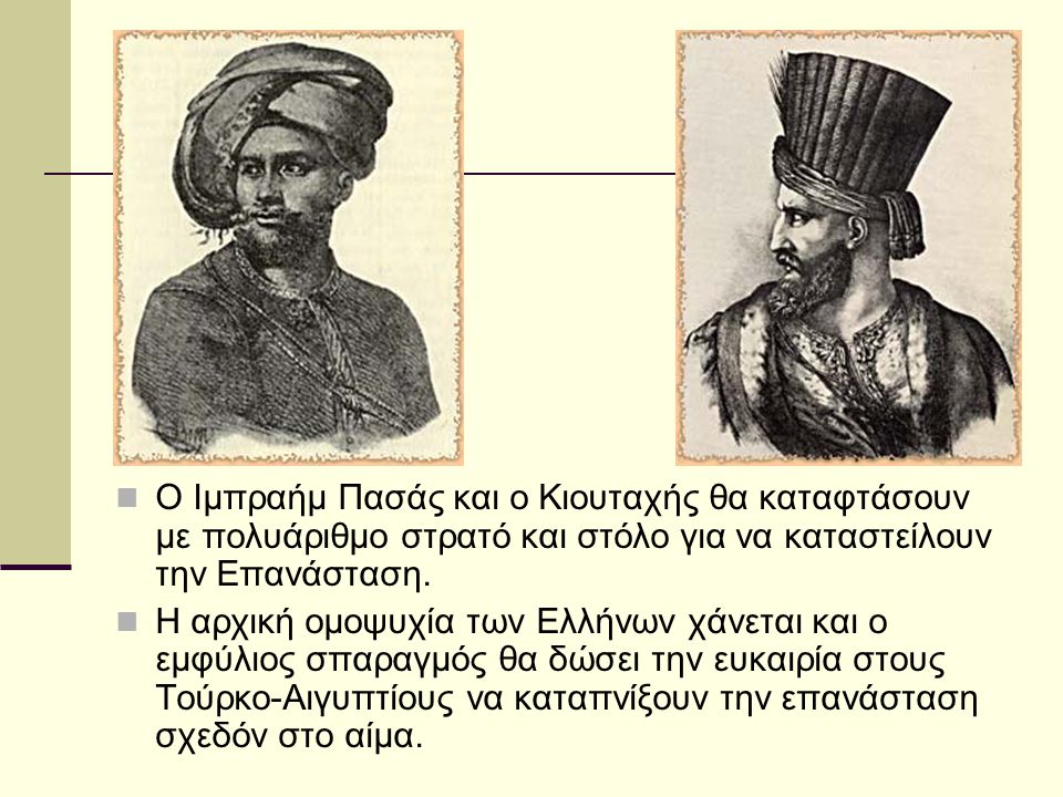 Ο Ιμπραήμ Πασάς και ο Κιουταχής θα καταφτάσουν με πολυάριθμο στρατό και στόλο για να καταστείλουν την Επανάσταση.