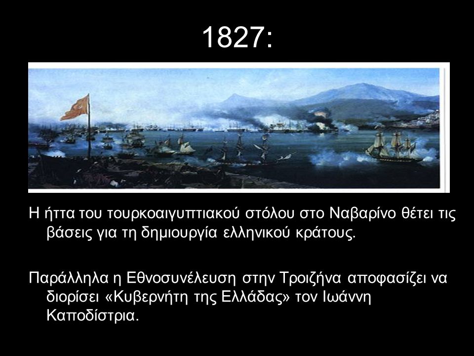 1827: Η ήττα του τουρκοαιγυπτιακού στόλου στο Ναβαρίνο θέτει τις βάσεις για τη δημιουργία ελληνικού κράτους.