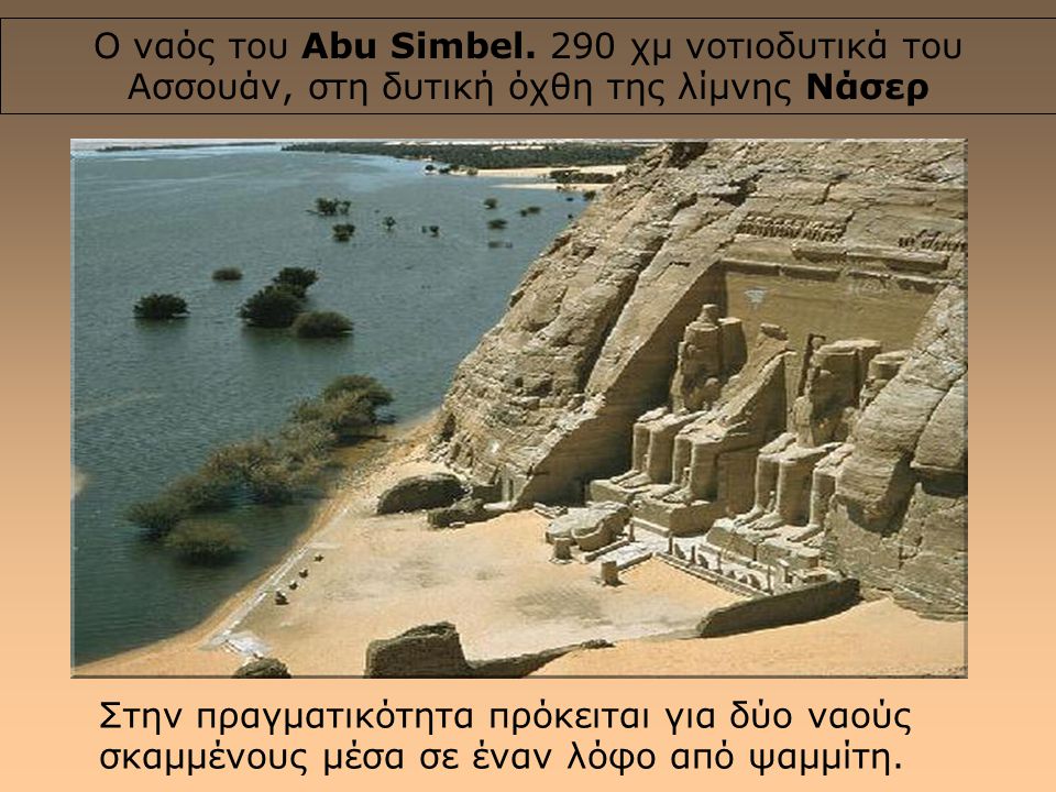 Ο ναός του Abu Simbel. 290 χμ νοτιοδυτικά του Ασσουάν, στη δυτική όχθη της λίμνης Νάσερ