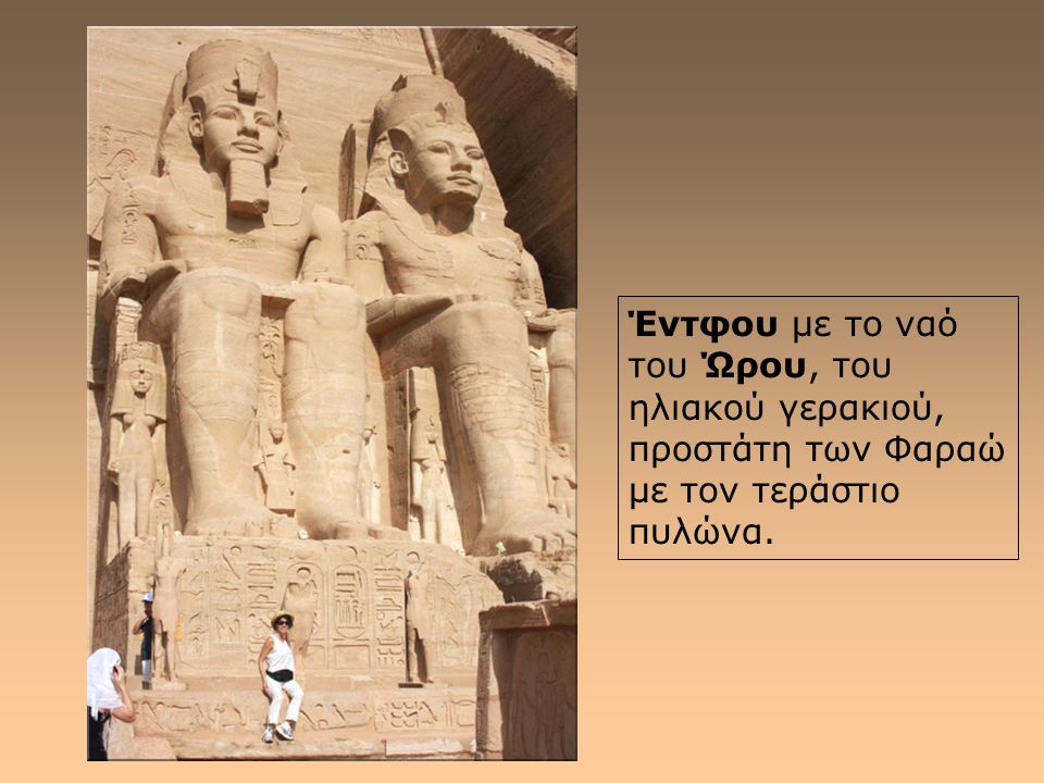 Έντφου με το ναό του Ώρου, του ηλιακού γερακιού, προστάτη των Φαραώ με τον τεράστιο πυλώνα.