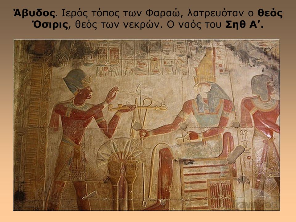 Άβυδος. Ιερός τόπος των Φαραώ, λατρευόταν ο θεός Όσιρις, θεός των νεκρών. Ο ναός του Σηθ Α’.