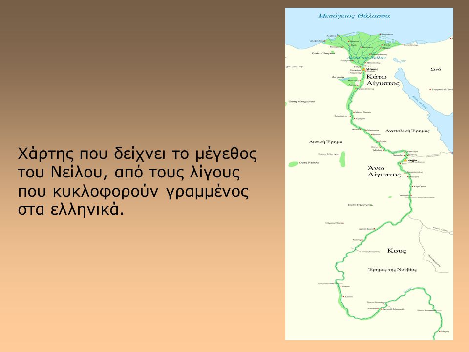 Χάρτης που δείχνει το μέγεθος του Νείλου, από τους λίγους που κυκλοφορούν γραμμένος στα ελληνικά.