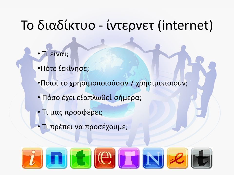 Το διαδίκτυο - ίντερνετ (internet)