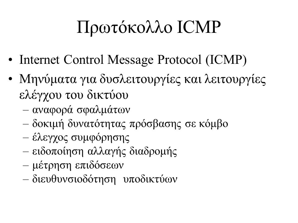 Πρωτόκολλο ICMP Internet Control Message Protocol (ICMP)