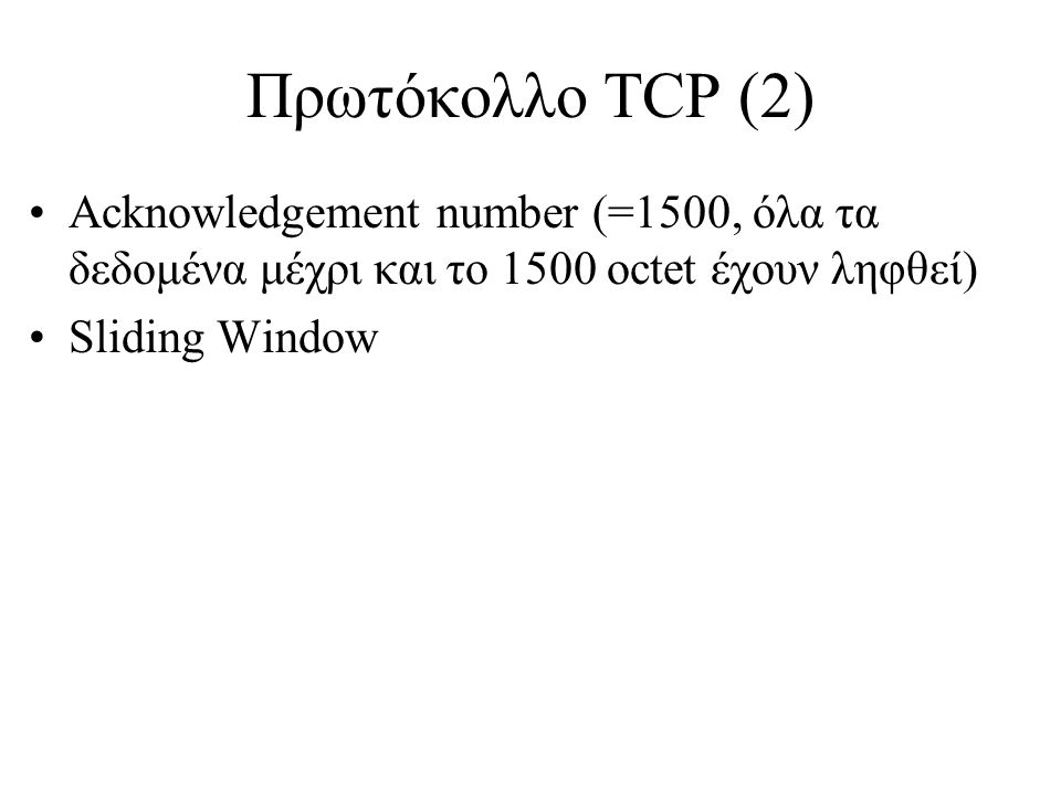 Πρωτόκολλο TCP (2) Acknowledgement number (=1500, όλα τα δεδομένα μέχρι και το 1500 octet έχουν ληφθεί)
