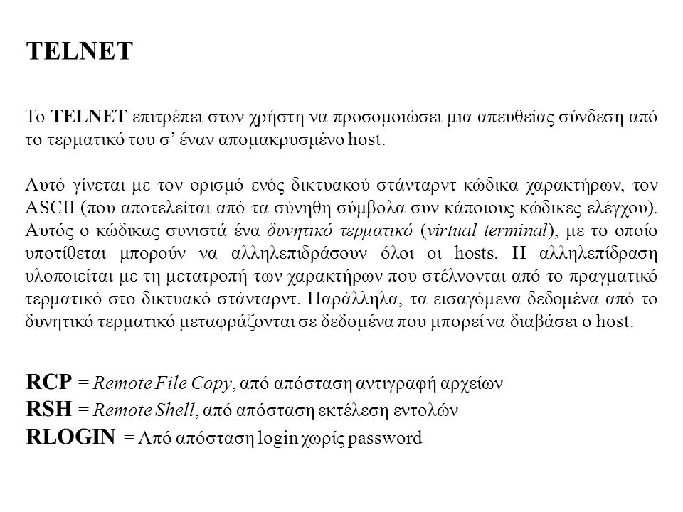 TELNET RCP = Remote File Copy, από απόσταση αντιγραφή αρχείων