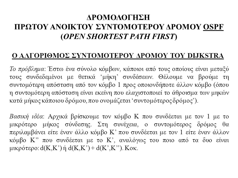 ΠΡΩΤΟΥ ΑΝΟΙΚΤΟΥ ΣΥΝΤΟΜΟΤΕΡΟΥ ΔΡΟΜΟΥ OSPF (OPEN SHORTEST PATH FIRST)