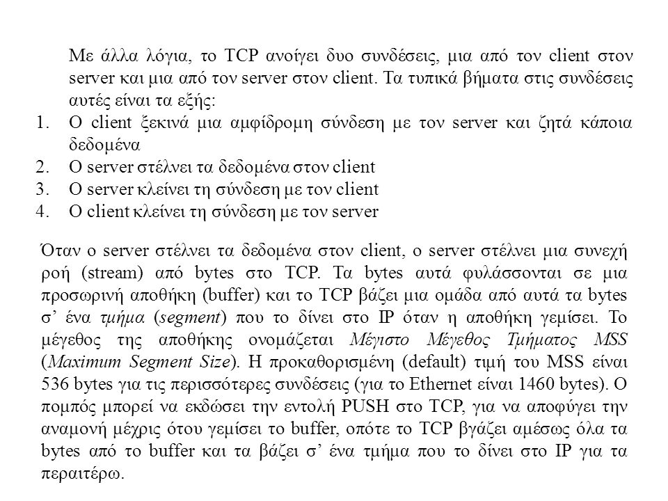 Με άλλα λόγια, το TCP ανοίγει δυο συνδέσεις, μια από τον client στον server και μια από τον server στον client. Τα τυπικά βήματα στις συνδέσεις αυτές είναι τα εξής:
