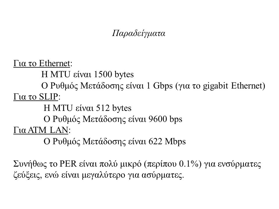 Παραδείγματα Για το Ethernet: Η MTU είναι 1500 bytes. Ο Ρυθμός Μετάδοσης είναι 1 Gbps (για το gigabit Ethernet)