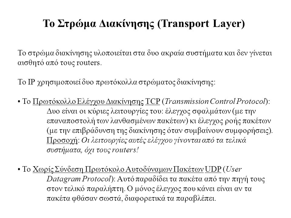 Το Στρώμα Διακίνησης (Transport Layer)