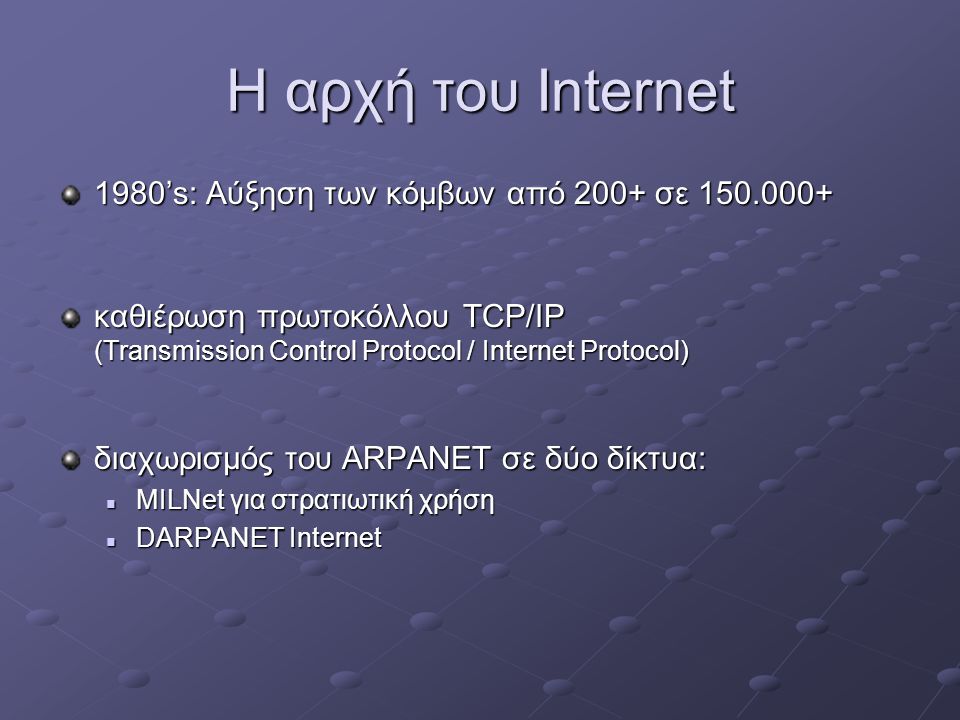 Η αρχή του Internet 1980’s: Αύξηση των κόμβων από 200+ σε