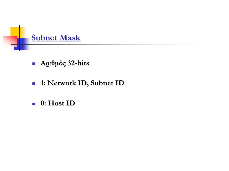 Subnet Mask Αριθμός 32-bits 1: Network ID, Subnet ID 0: Host ID